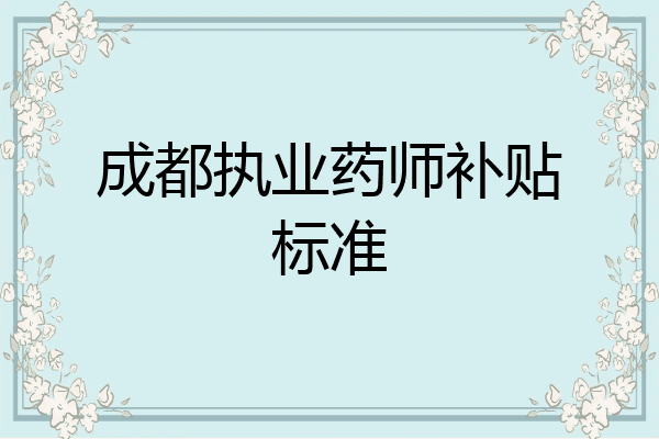 成都执业药师补贴标准