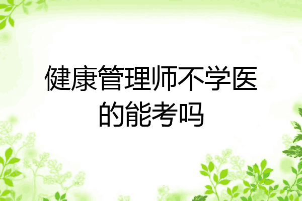 健康管理师不学医的能考吗