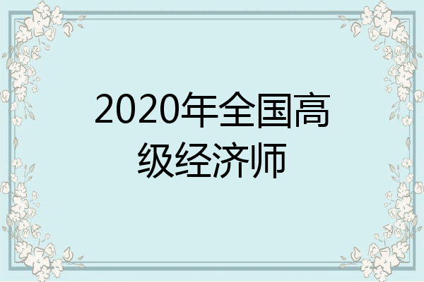 2020年全国高级经济师