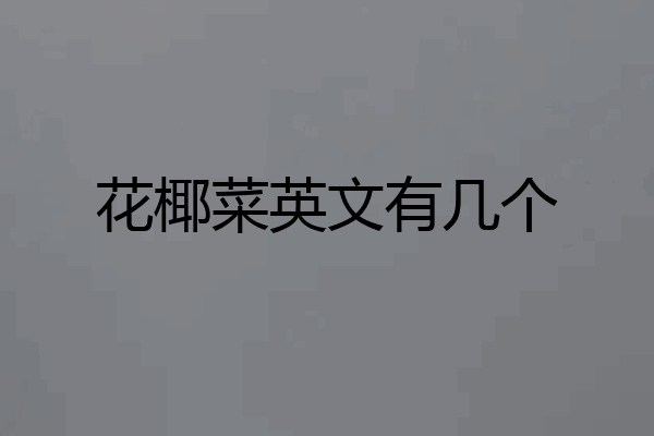 花椰菜英文有几个