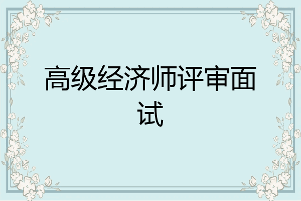 高级经济师评审面试