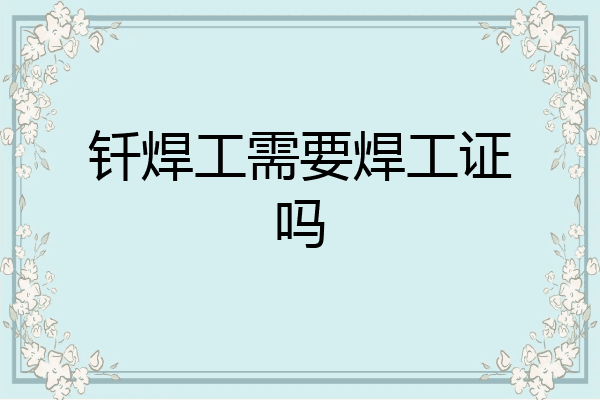 钎焊工需要焊工证吗