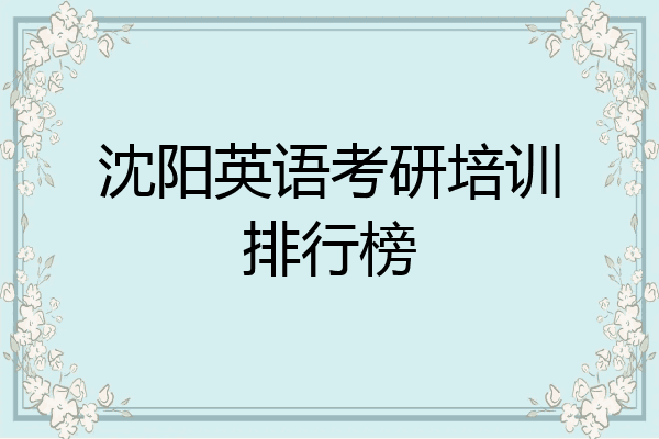 沈阳英语考研培训排行榜