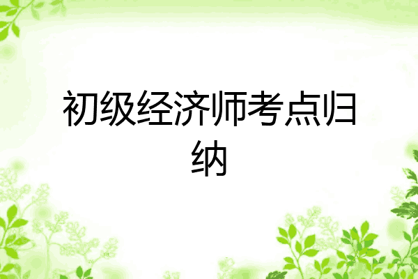 初级经济师考点归纳