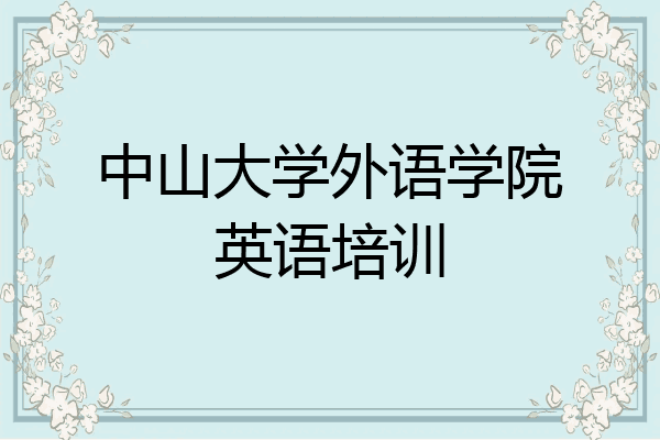中山大学外语学院英语培训