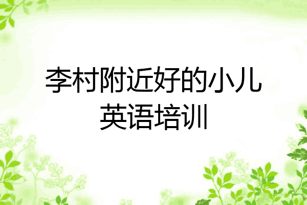 李村附近好的小儿英语培训