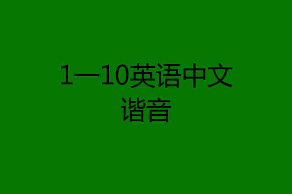 1一10英语中文谐音