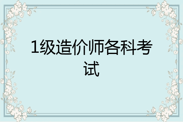 1级造价师各科考试