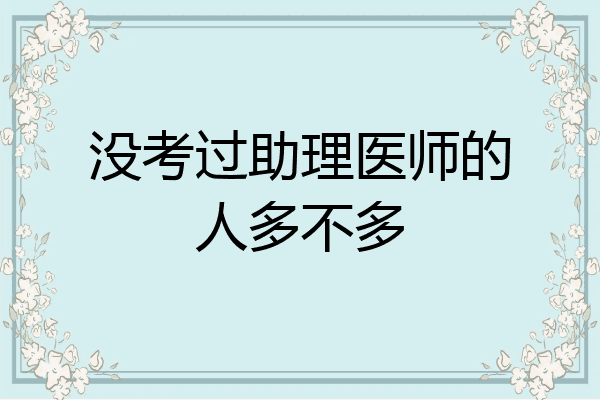 没考过助理医师的人多不多