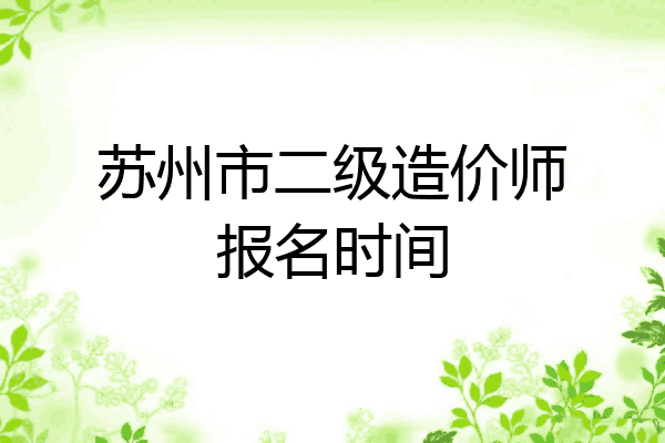 苏州市二级造价师报名时间