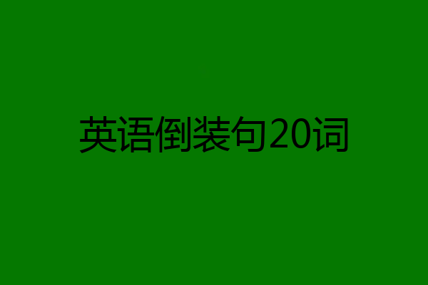 英语倒装句20词