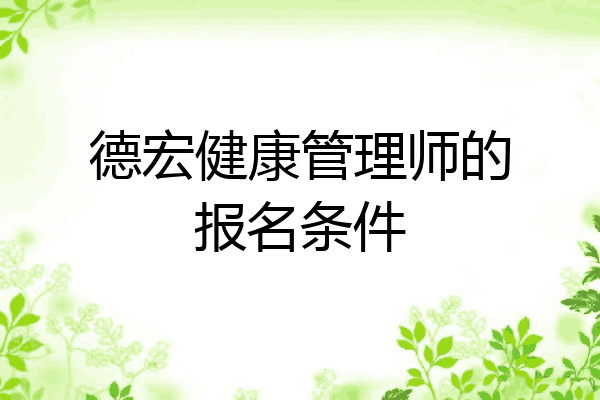 德宏健康管理师的报名条件