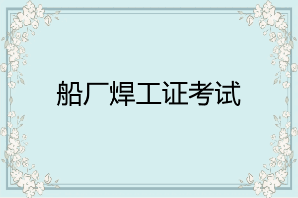 船厂焊工证考试