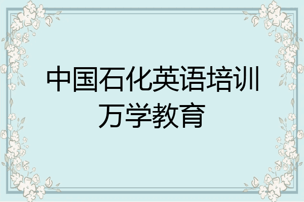 中国石化英语培训万学教育