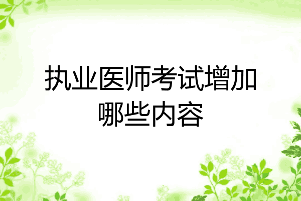 执业医师考试增加哪些内容