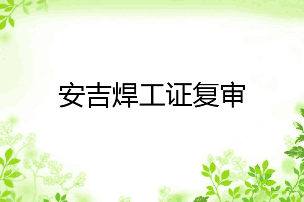 安吉焊工证复审