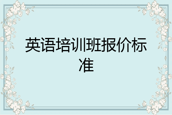 英语培训班报价标准