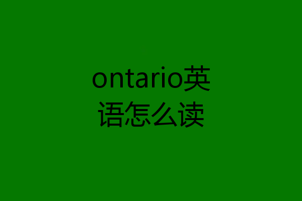 ontario英语怎么读