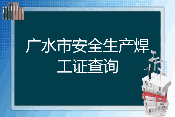 广水市安全生产焊工证查询