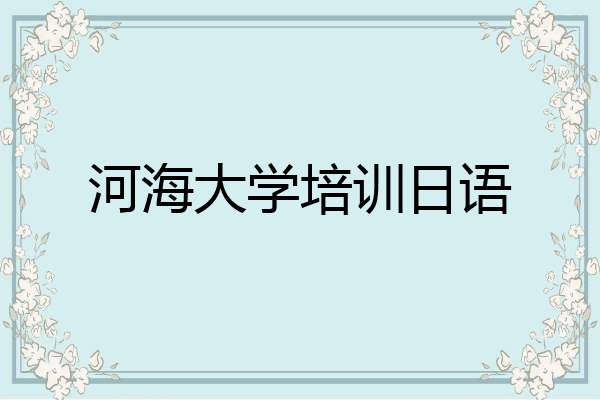河海大学培训日语