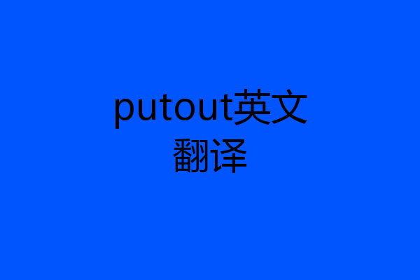 putout英文翻译