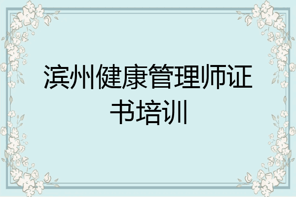 滨州健康管理师证书培训