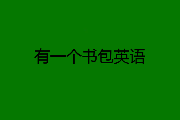 有一个书包英语
