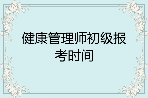 健康管理师初级报考时间