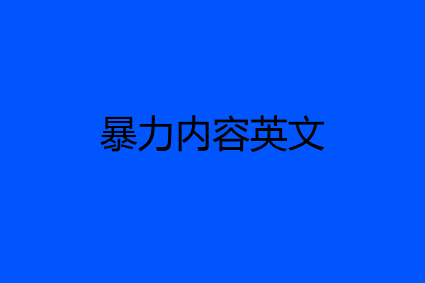 暴力内容英文
