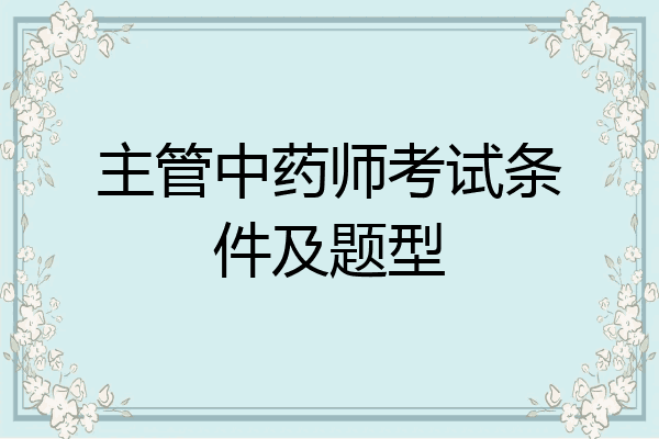 主管中药师考试条件及题型