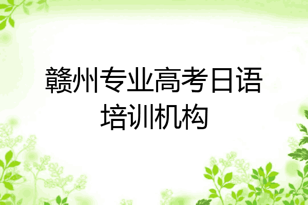 赣州专业高考日语培训机构