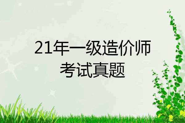 21年一级造价师考试真题