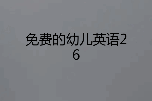 免费的幼儿英语26