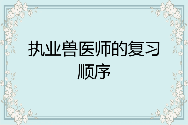 执业兽医师的复习顺序