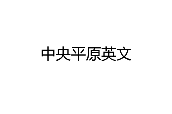 中央平原英文