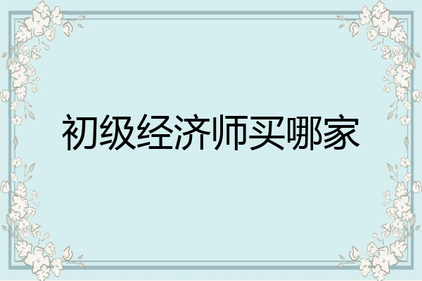 初级经济师买哪家