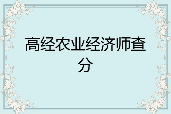 高经农业经济师查分