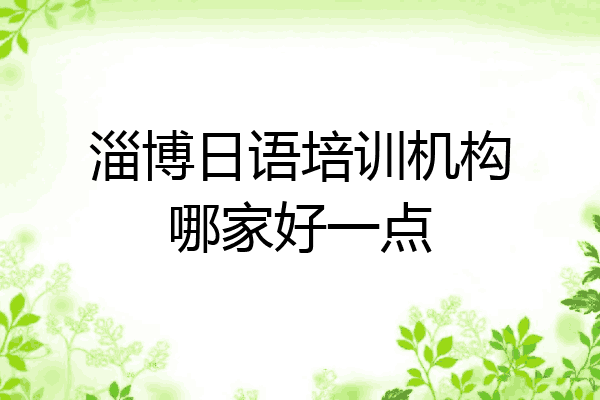 淄博日语培训机构哪家好一点