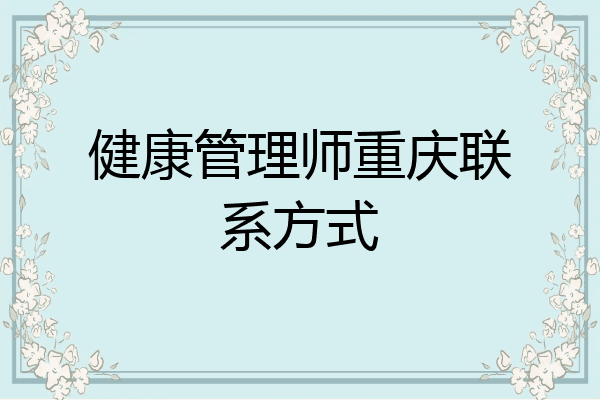 健康管理师重庆联系方式
