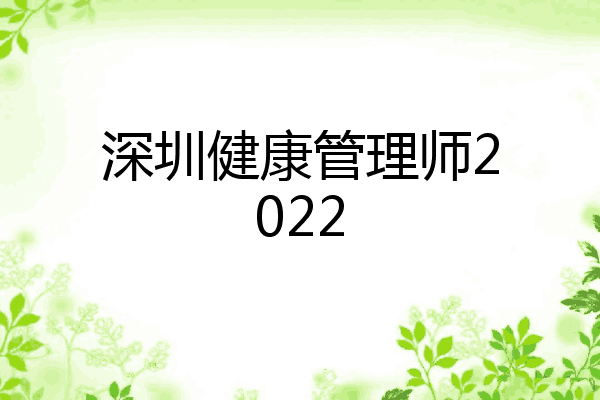 深圳健康管理师2022