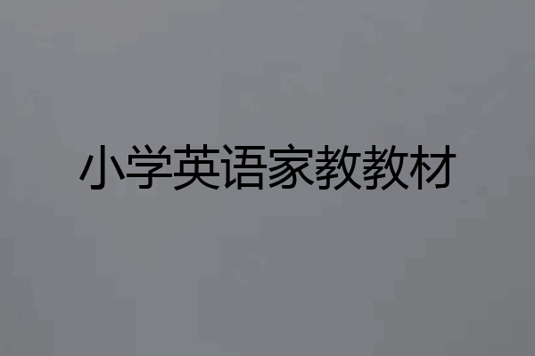 小学英语家教教材