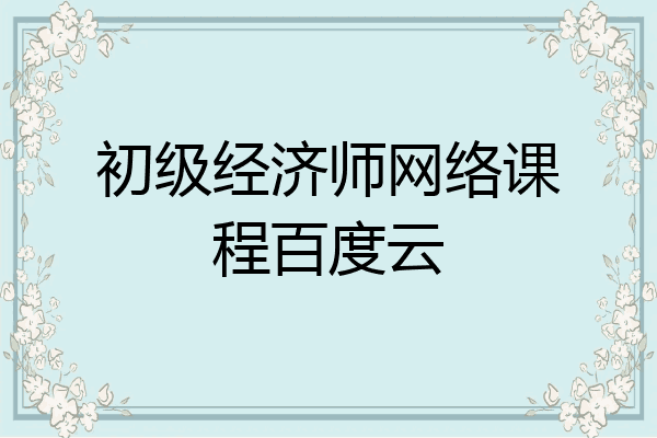 初级经济师网络课程百度云