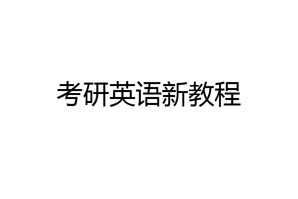 考研英语新教程