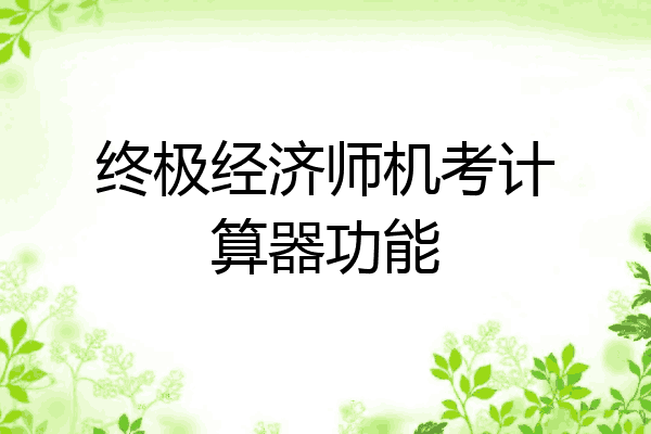 终极经济师机考计算器功能