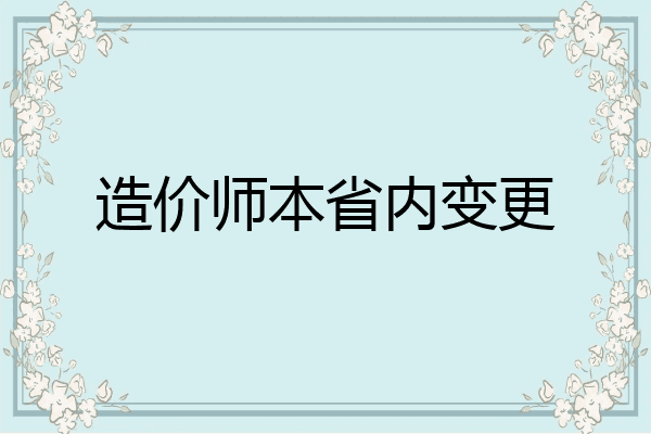 造价师本省内变更