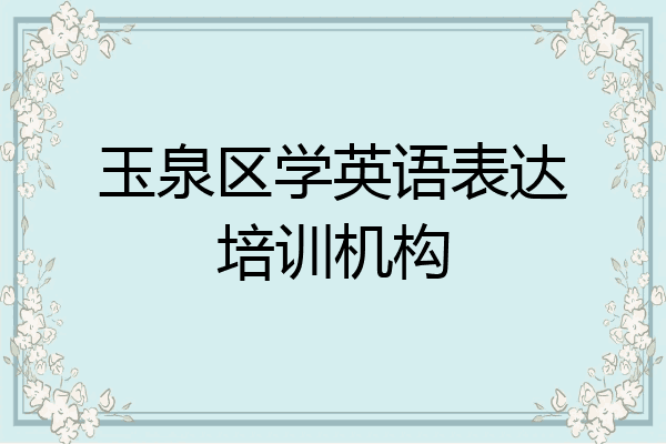玉泉区学英语表达培训机构