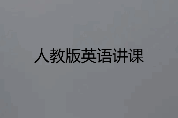 人教版英语讲课