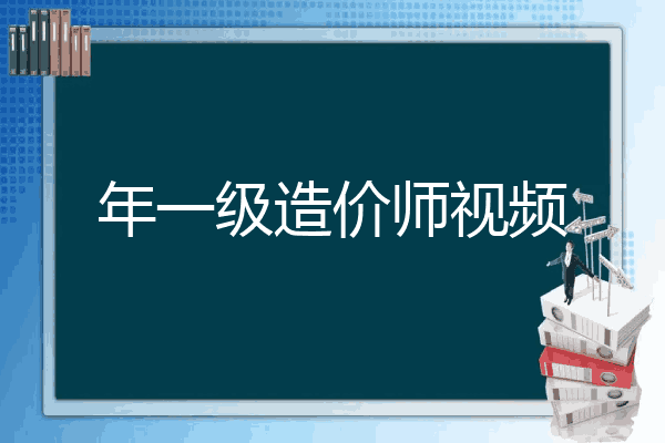 年一级造价师视频