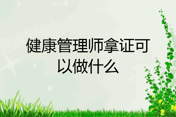 健康管理师拿证可以做什么
