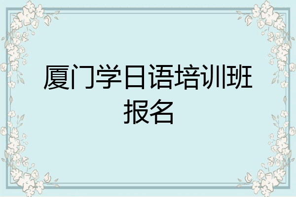 厦门学日语培训班报名